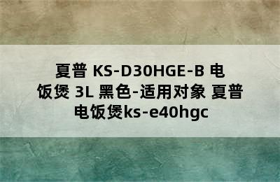 夏普 KS-D30HGE-B 电饭煲 3L 黑色-适用对象 夏普电饭煲ks-e40hgc